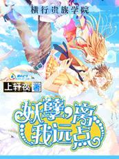 橫行貴族學院：妖孽，離我遠點！