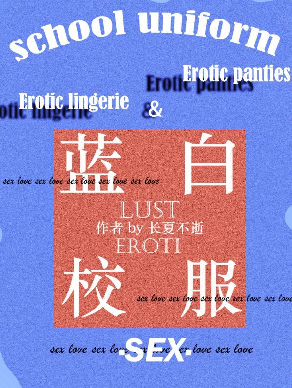 藍白校服
