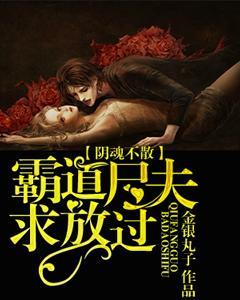 陰魂不散:霸道屍夫求放過