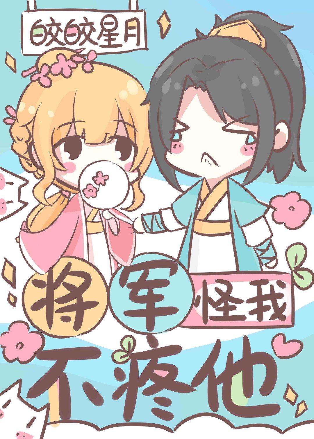将軍怪我不疼他