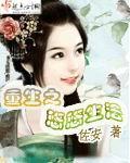 重生之悠悠生活