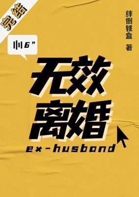 無效離婚