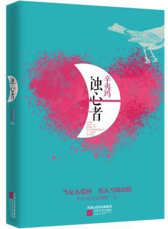 蝕心者