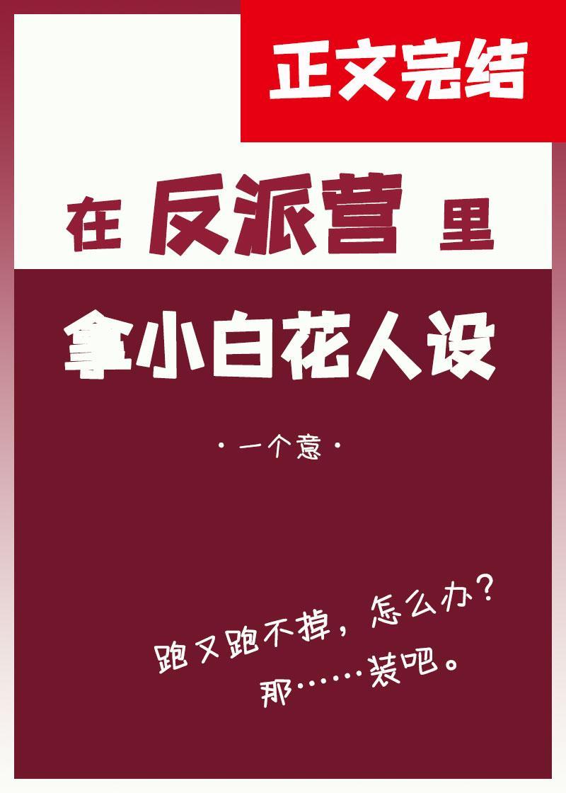 在反派營裏拿小白花人設