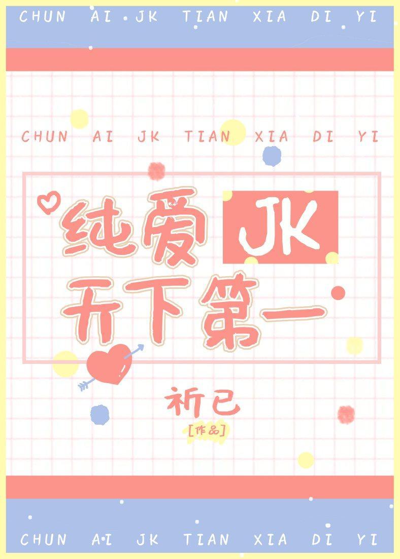 純愛JK天下第一