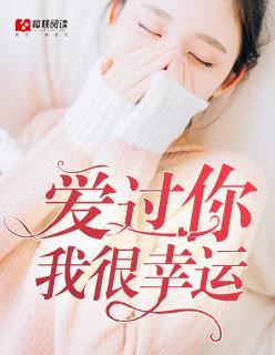 愛過你，我很幸運