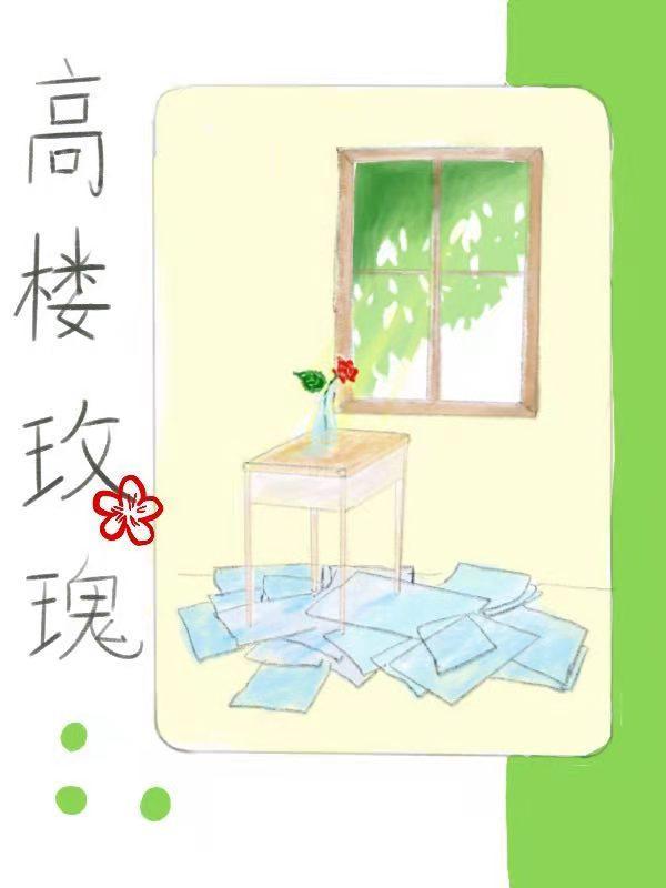高樓玫瑰