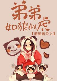 弟弟如狼似虎