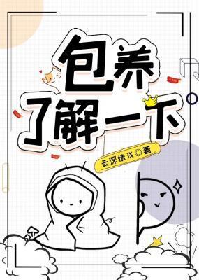 包養，了解一下？