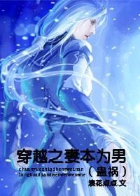 穿越之妻本為男(蠱禍)