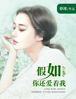 假如你還愛着我