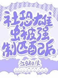 社恐雄蟲被強制匹配後[蟲族]