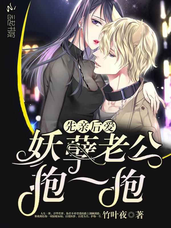 先親後愛:妖孽老公抱一抱