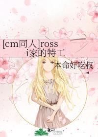 rossi家的特工