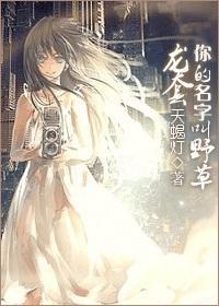 龍套,你的名字叫野草