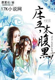 莊主，太腹黑！