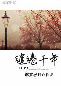 缱绻千年