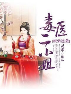 廢柴逆襲:毒醫二小 姐