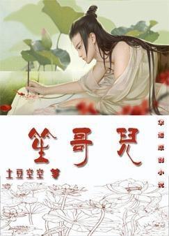笙哥兒