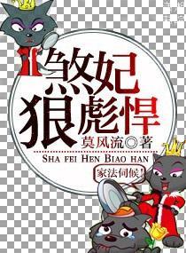 煞妃狠彪悍