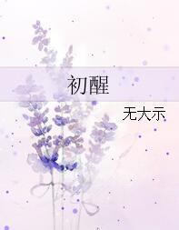 初醒