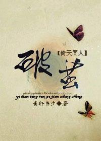 [倚天]破繭