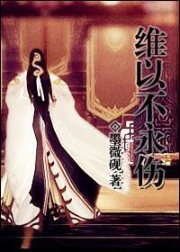[劍三]維以不永傷