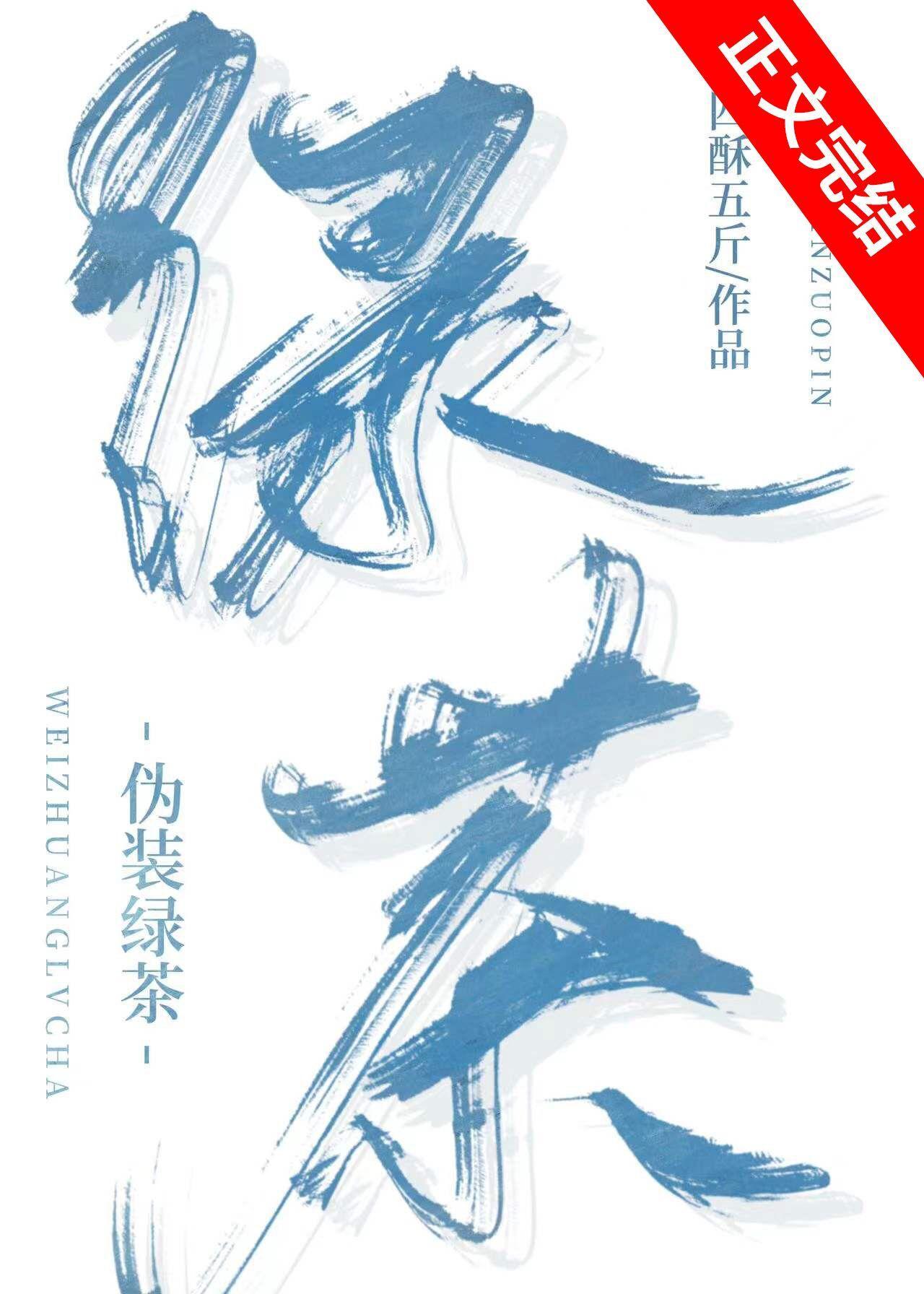 僞裝綠茶