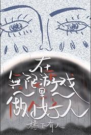 在無限游戲裏當個好人