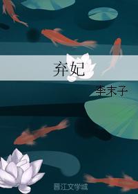 棄妃