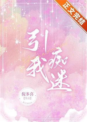 引我癡迷