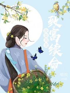 我靠美食致富續命