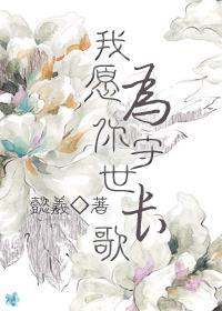 我願為你守世長歌