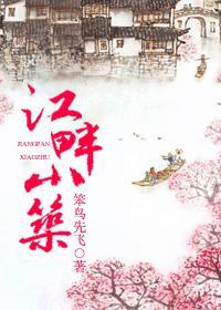 江畔小築
