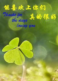 能喜歡上你們,真的很好