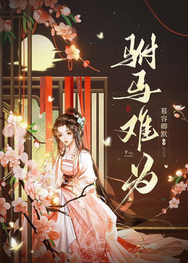 驸馬難為