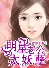 明星老公太妖孽