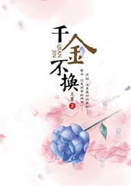 千金不換