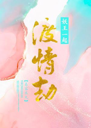 協議渡情劫後妖王掉馬了