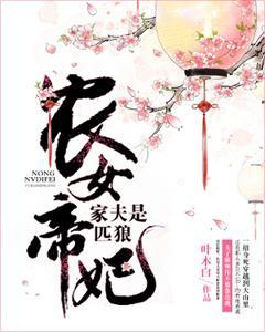 農女帝妃:家夫是匹狼