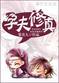 孕夫修真