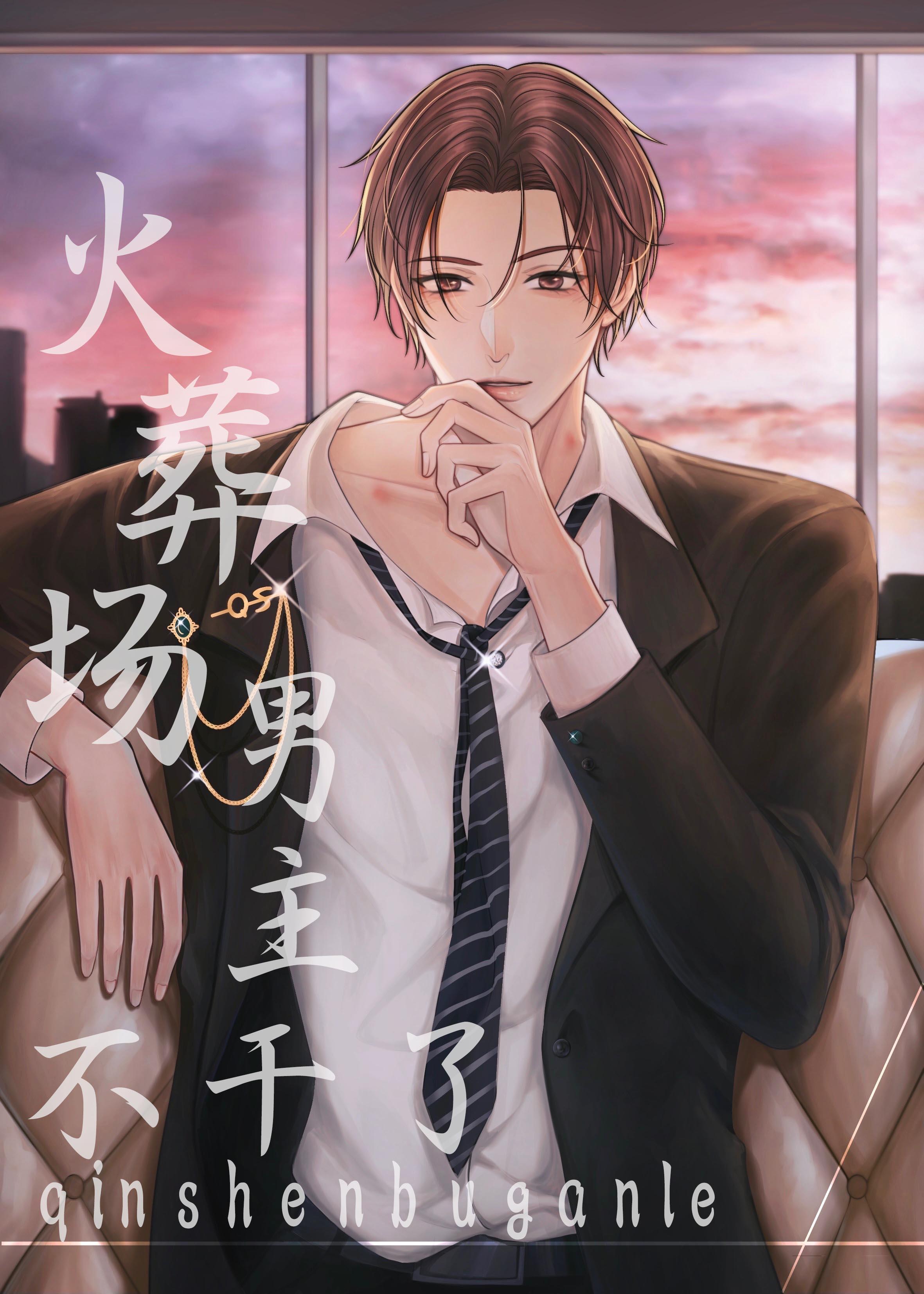 火葬場男主不幹了