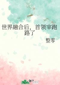 世界融合後,首領宰跑路了