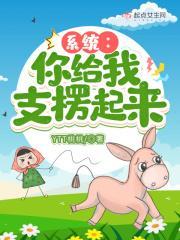 系統:你給我支楞起來