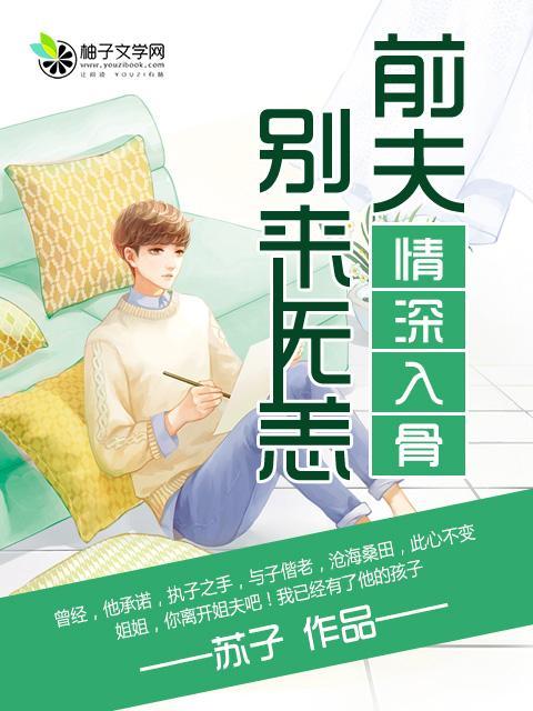 情深入骨:前夫別來無恙