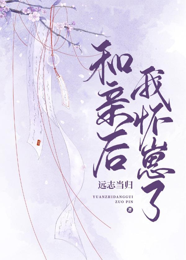 和親後我懷崽了
