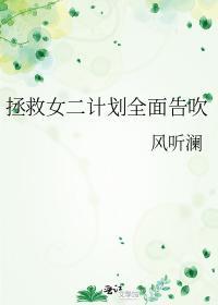 拯救女二計劃全面告吹