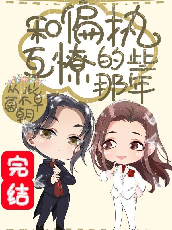 快穿之和偏執互撩的那些年