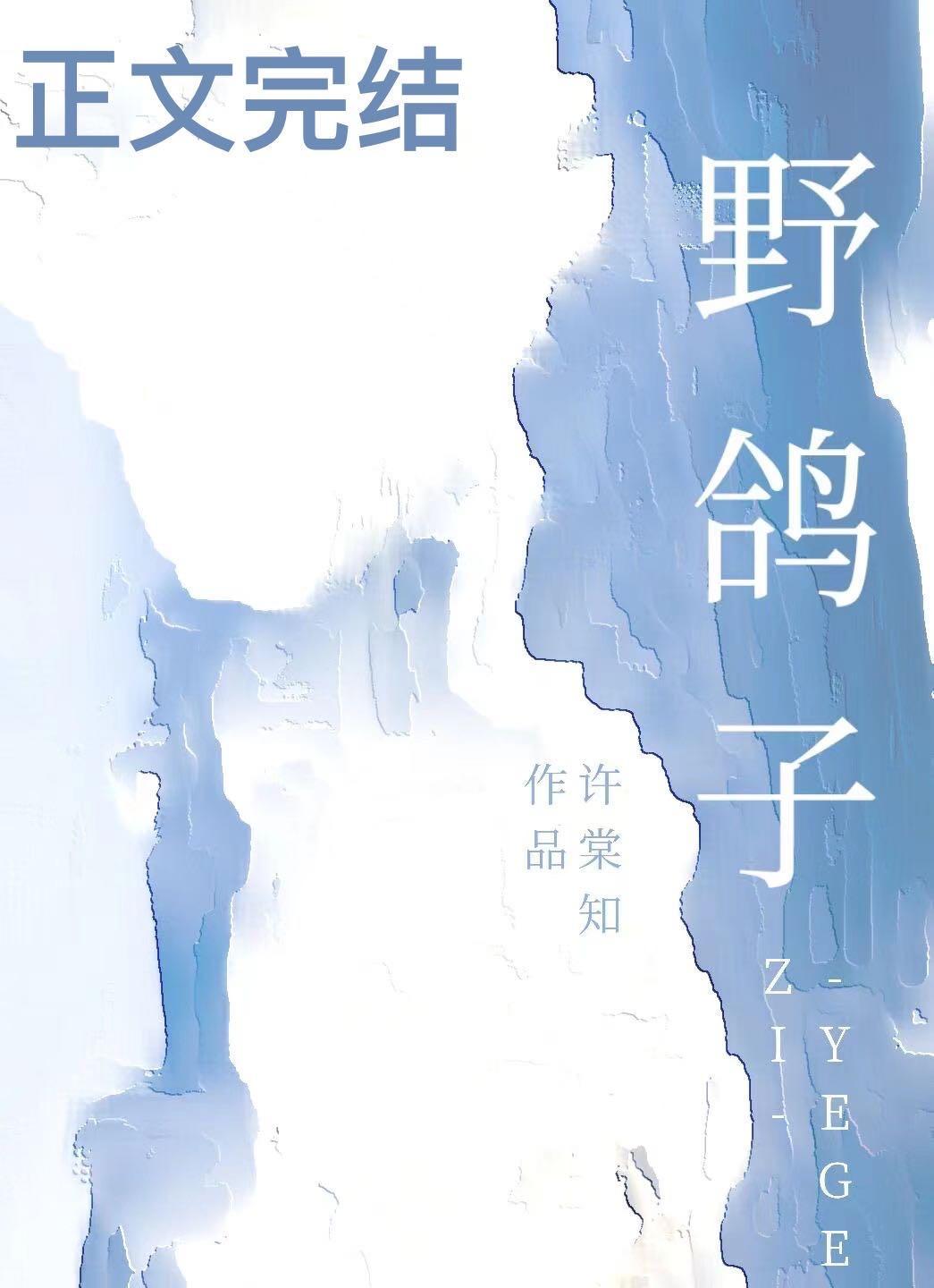 野鴿子