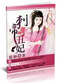 刺帝醜妃